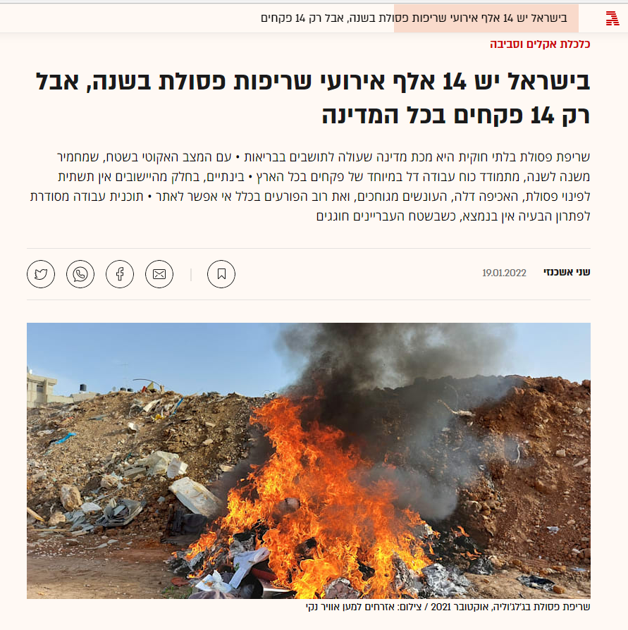 בישראל יש 14 אלף אירועי שריפות פסולת בשנה, אבל רק 14 פקחים בכל המדינה
